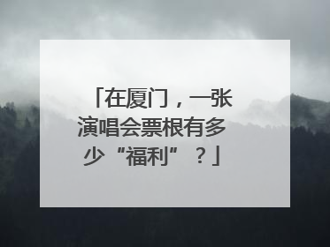 在厦门，一张演唱会票根有多少“福利”？