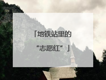 地铁站里的“志愿红”