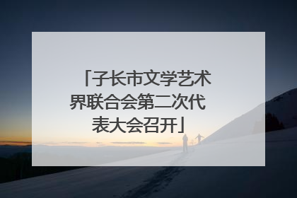 子长市文学艺术界联合会第二次代表大会召开