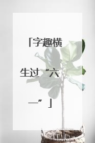 字趣横生过“六一”