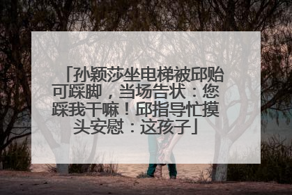 孙颖莎坐电梯被邱贻可踩脚，当场告状：您踩我干嘛！邱指导忙摸头安慰：这孩子