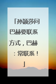 孙颖莎问巴赫要联系方式，巴赫：常联系！
