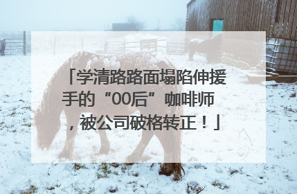 学清路路面塌陷伸援手的“00后”咖啡师，被公司破格转正！