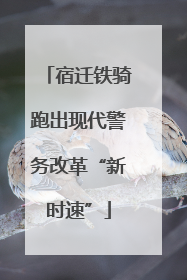 宿迁铁骑跑出现代警务改革“新时速”