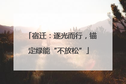宿迁：逐光而行，锚定绿能“不放松”