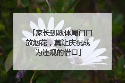 家长到教体局门口放烟花，莫让庆祝成为违规的借口
