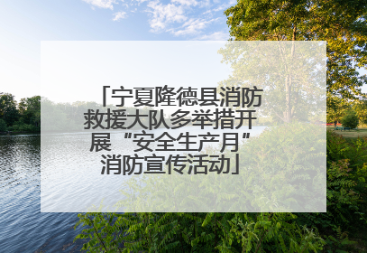 宁夏隆德县消防救援大队多举措开展“安全生产月”消防宣传活动