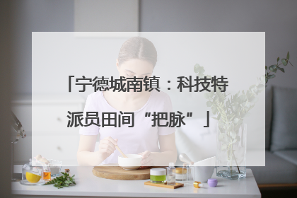 宁德城南镇：科技特派员田间“把脉”