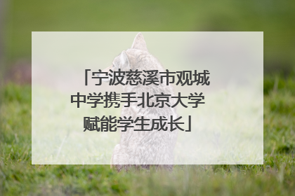 宁波慈溪市观城中学携手北京大学赋能学生成长