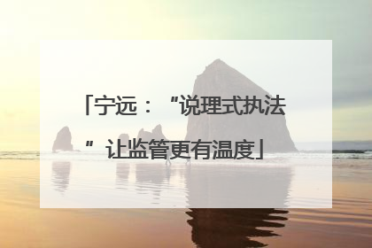 宁远：“说理式执法”让监管更有温度