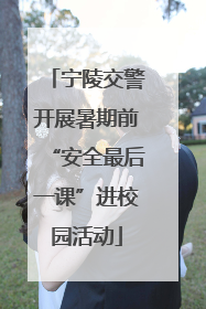 宁陵交警开展暑期前“安全最后一课”进校园活动