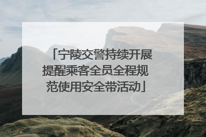 宁陵交警持续开展提醒乘客全员全程规范使用安全带活动