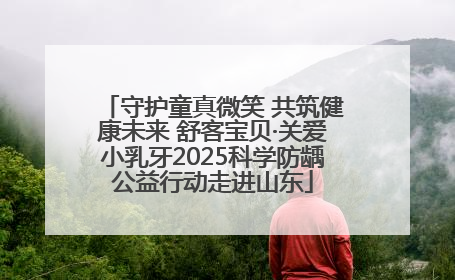 守护童真微笑 共筑健康未来 舒客宝贝·关爱小乳牙2025科学防龋公益行动走进山东