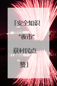 安全知识 “夜市” 获村民点赞