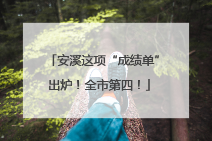 安溪这项“成绩单”出炉！全市第四！