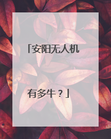 安阳无人机有多牛？