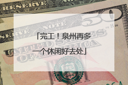 完工！泉州再多一个休闲好去处