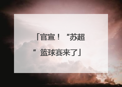 官宣！“苏超”篮球赛来了