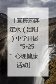 宜宾筠连定水（景阳）中学开展“5•25”心理健康活动