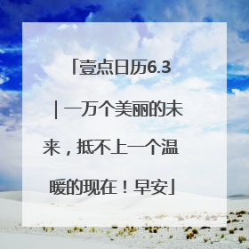 壹点日历6.3｜一万个美丽的未来，抵不上一个温暖的现在！早安