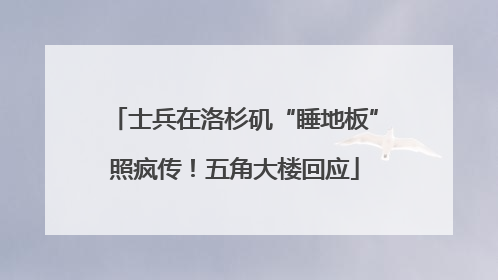 士兵在洛杉矶“睡地板”照疯传！五角大楼回应
