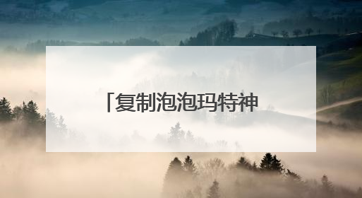 复制泡泡玛特神话？名创优品称正评估旗下潮玩品牌TOP TOY分拆上市可能性