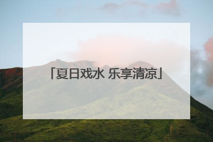 夏日戏水 乐享清凉