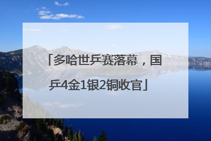 多哈世乒赛落幕，国乒4金1银2铜收官