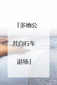 多地公共自行车退场