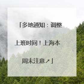 多地通知：调整上班时间！上海本周末注意↗