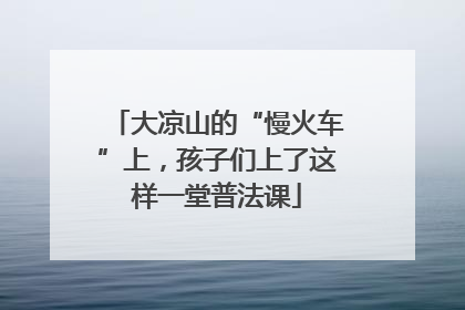大凉山的“慢火车”上，孩子们上了这样一堂普法课