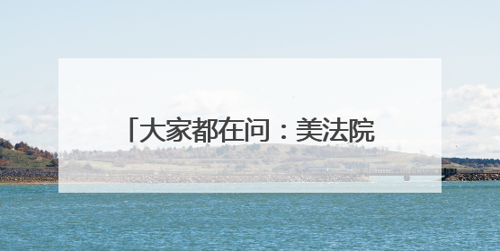 大家都在问：美法院叫停特朗普，原来的关税谈判都白谈了？