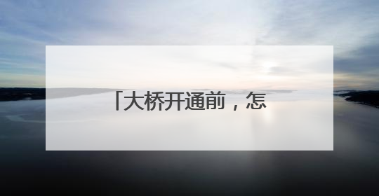 大桥开通前，怎样做“体检”？