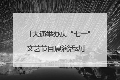 大通举办庆“七一”文艺节目展演活动
