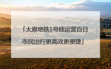 太原地铁1号线运营百日 市民出行更高效更便捷