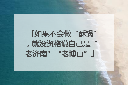 如果不会做“酥锅”，就没资格说自己是“老济南”“老博山”