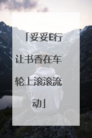 妥妥E行让书香在车轮上滚滚流动