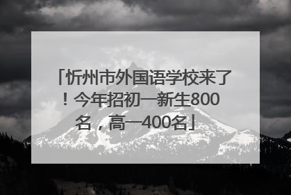 忻州市外国语学校来了！今年招初一新生800名，高一400名