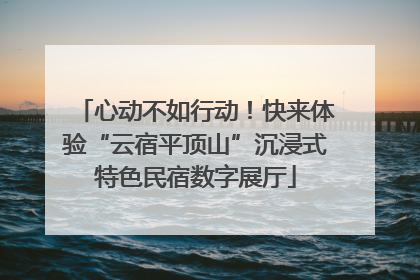心动不如行动！快来体验“云宿平顶山”沉浸式特色民宿数字展厅