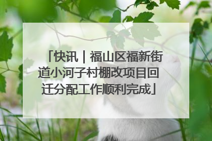 快讯｜福山区福新街道小河子村棚改项目回迁分配工作顺利完成