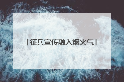 征兵宣传融入烟火气