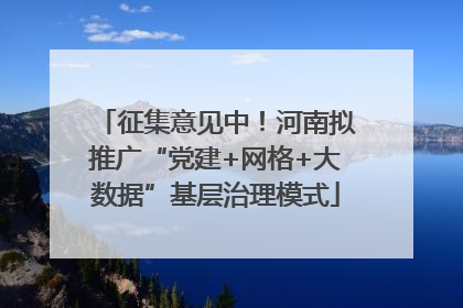 征集意见中！河南拟推广“党建+网格+大数据”基层治理模式