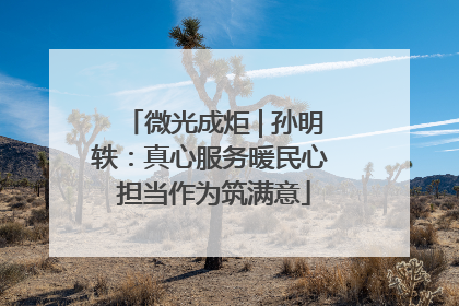 微光成炬 | 孙明轶：真心服务暖民心 担当作为筑满意
