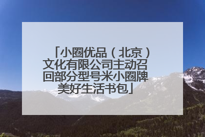 小圈优品（北京）文化有限公司主动召回部分型号米小圈牌美好生活书包