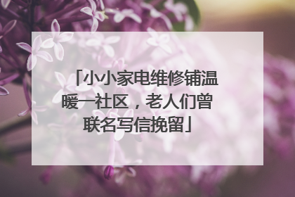 小小家电维修铺温暖一社区，老人们曾联名写信挽留