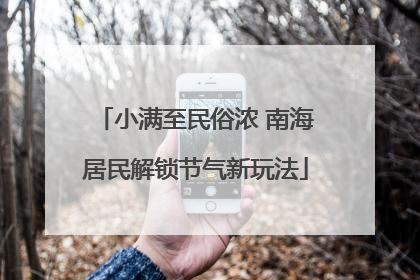 小满至民俗浓 南海居民解锁节气新玩法