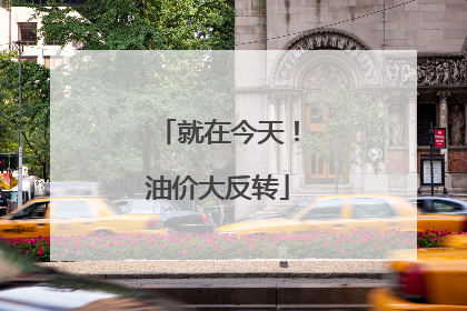 就在今天！油价大反转