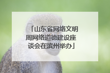 山东省网络文明周网络道德建设座谈会在滨州举办