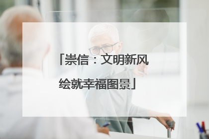 崇信：文明新风绘就幸福图景