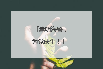 崇明海警，为党庆生！